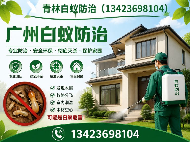 白云区青林白蚁防治展示图